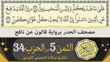 الثمن 5 من الحزب 34 | ختمة القران الكريم حدرا برواية قالون عن نافع | القارئ عرفات الجميعي التونسي