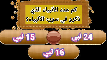 أسئلة دينية ممتعة ومفيدة أختبر معلوماتك الدينية كم عدد الأنبياء الذي ذكرو في سوره الأنبياء؟