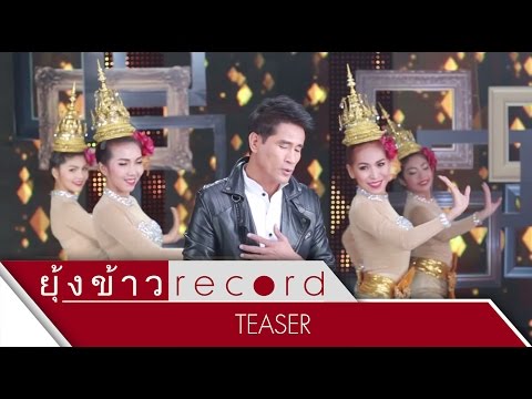 [ TEASER ] บทเพลงใหม่จากหนุ่มใหญ่เจ้าเสน่ห์ "พระแอบ" จาก จ่อย ไมค์ทองคำ