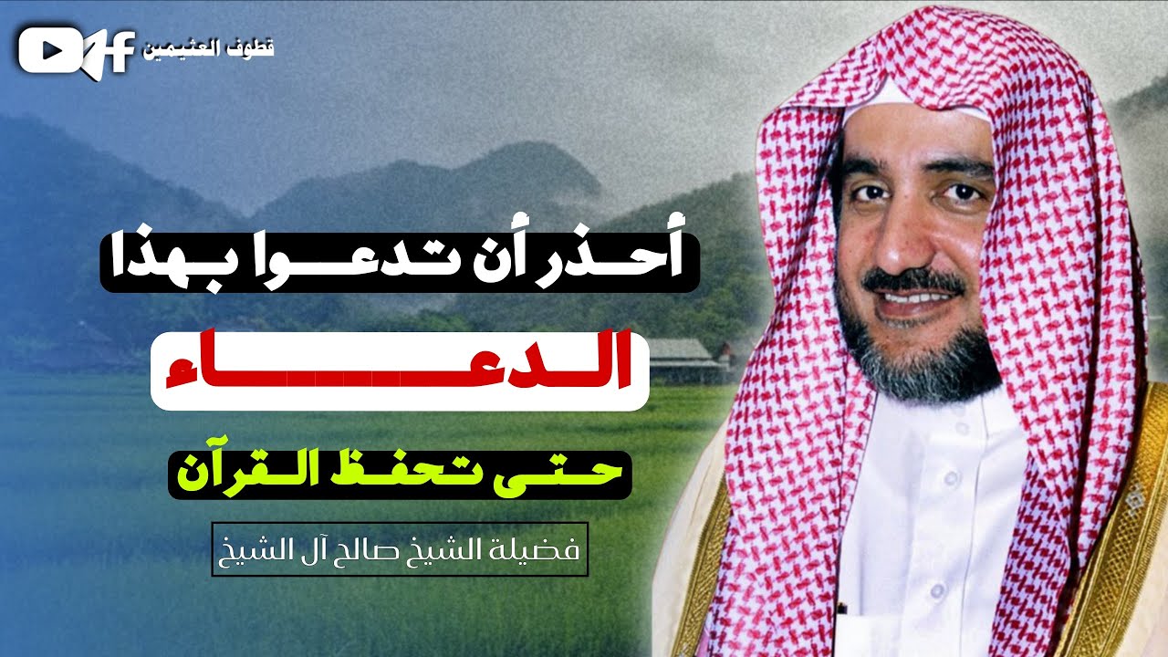 لا تدعوا بهذا الدعاء حتى لا تحرم حفظ القرآن ؟ - فضيلة الشيخ صالح آل الشيخ 