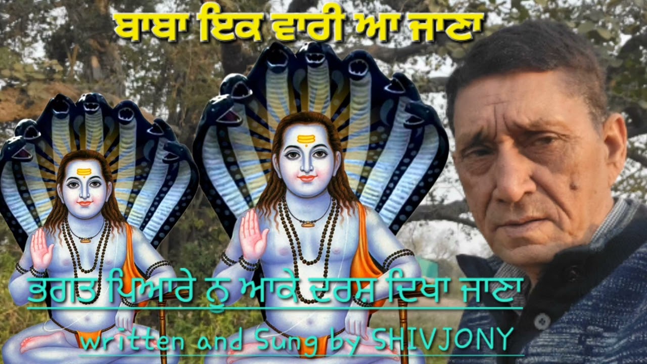 ਬਾਬਾ ਇਕ ਵਾਰੀ ਆ ਜਾਣਾ / BABA EK VARI AAJANA/ BABA BALAK NATH BHAJAN/SHIVJONY/SHIVJONYJAGRANPARTY 