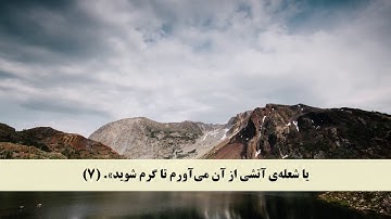 جز 19 ( سوره نمل از آیه 1 تا 13 ) با ترجمه فارسی صوتی و تصویری