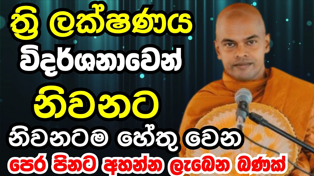 නිවනටම හේතු වෙන පෙර පිනකටම අහන්න ලැබෙන බණක් | Ven kiriaththuduwe ariyadassana thero bana 2026