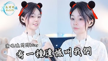 《有一种遗憾叫我们》鱼闪闪BLING ||『舍不得你又和你结不了婚 又好想好想多陪你走一程』 #翻唱 #有一种遗憾叫我们 #抖音热歌 #音乐推荐 #鱼闪闪bling #人美歌甜 #cover #fyp