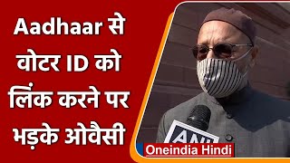 Aadhaar-Voter ID Link: Election Reform Bill 2021 लोकसभा में पास, भड़के Owaisi | वनइंडिया हिंदी