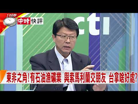 2020.07.02中天新聞台《新聞深喉嚨》快評 東非之角！有石油魚礦業 與索馬利蘭交朋友 台拿啥好處？