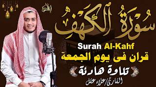 سورة الكهف كاملة ❤️ كلها خشوع وطمأنينه | القارئ علاء عقل Surah Al-Kahf by Alaa Aqel