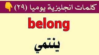 10 كلمات انجليزية يوميا مع النطق بالصوت