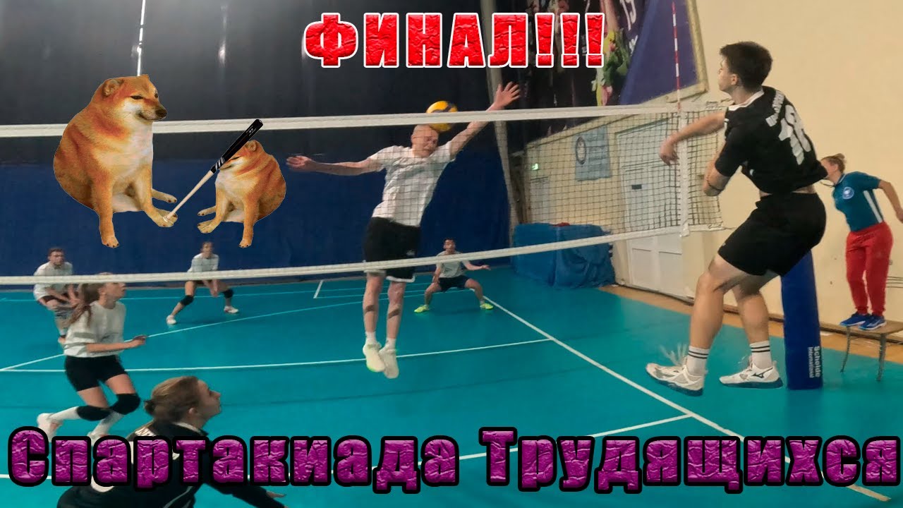 Волейбол от первого лица. ФИНАЛ Спартакиады