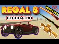 НОВАЯ МАШИНА В Пыльной поездке БЕСПЛАТНО (REGAL S) | НОВЫЙ КОД