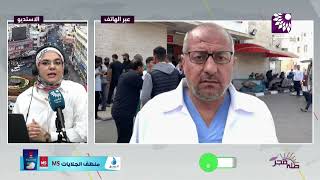 مستشفيات قطاع غزة تصارع من أجل البقاء لإنقاذ حياة الأهالي