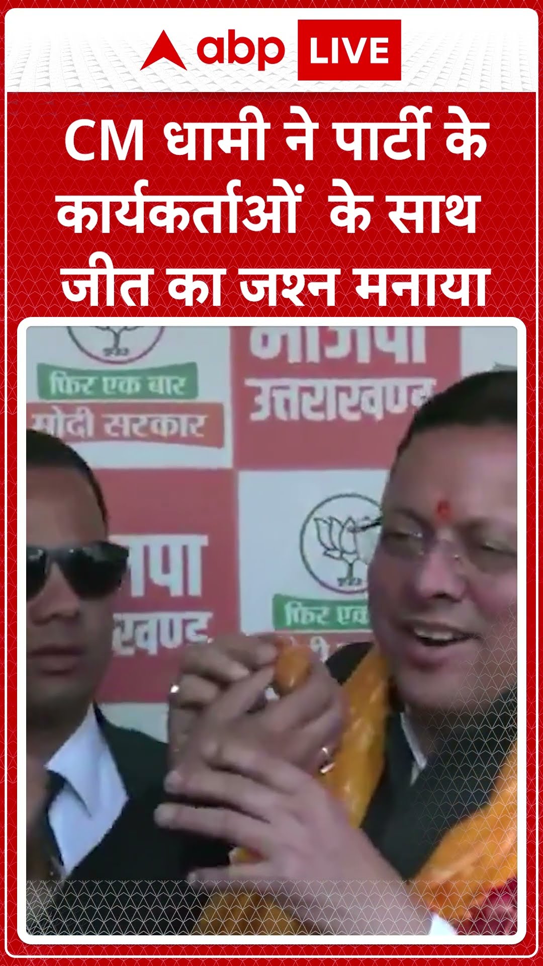 Delhi Election Results 2025: CM धामी ने पार्टी  के कार्यकर्ताओं के साथ जीत का जश्न मनाया #abpnews