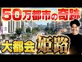 【衝撃】なぜ姫路は人口50万人なのに「神戸並みに都会」なのか?歴史と都市計画を紐解き徹底解説。