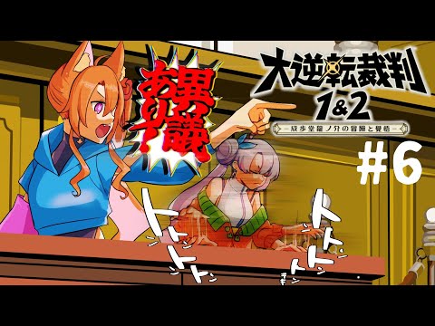 【大逆転裁判1&2】#6  結局なにがどうなってるの～！？【アマカライフ/Vtuber】※ネタバレ注意