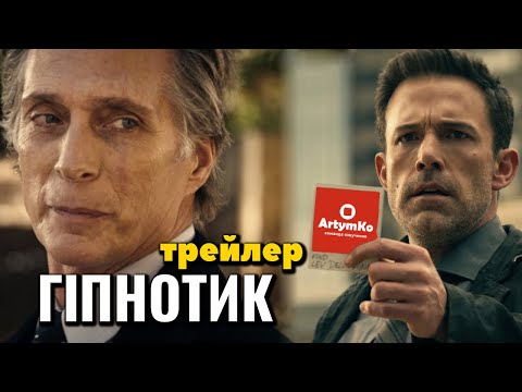 Трейлер фільму "Під гіпнозом"