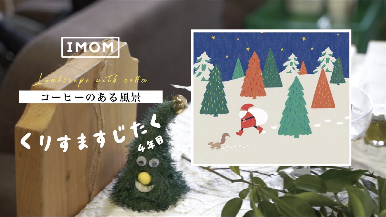 くりすますじたく4年目／コーヒーのある風景4／クリスマス／IMOM COFFEE ROASTERS／