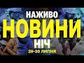НАЖИВО НОВИНИ НІЧ 29 30 ЛИПНЯ ВІВТОРОК СЕРЕДА НАЖИВО НОВИНИ НІЧ 29 30 ЛИПНЯ ВІВТОРОК СЕРЕДА