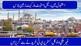 Shocking News Behind Real Estate Investment Collapse In İstanbul | ترکی میں پراپرٹی مارکیٹ