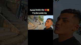 मन्थली देवकोटा चोक ♥️♥️ भाइरल ब्लग jp jiban pandey vlog squad 🔥
