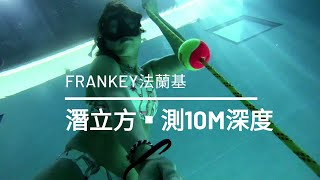 Freediving 自由潛水 潛立方測10M深度 