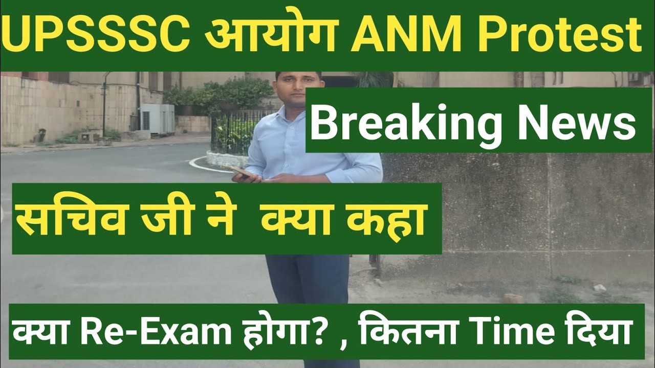 UPSSSC आयोग में ANM छात्राओं और मा०सचिव जी के बीच मीटिंग संपन्न हुई, क्या Re-Exam होगा अब ? सब जाने?