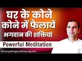 10 मिनट में 5 स्वरुप के अभ्यास से घर के कोने‌ कोने को Charge करें | Powerful Meditation by BK Kabir