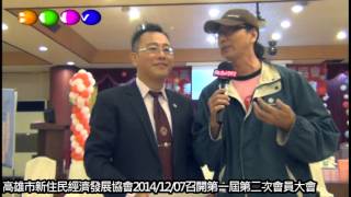 高雄市新住民經濟發展協會20141207召開第一屆第二次會員大會