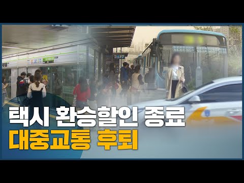 택시 <strong>환승할인</strong> 종료, 대중교통 후퇴