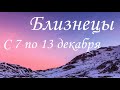 Прогноз на неделю с 7 по 13 декабря для представителей знака зодиака Близнецы