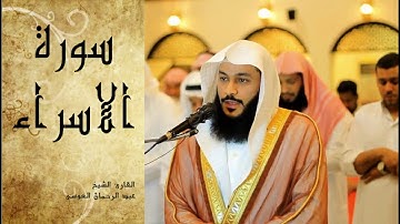 Abdel Rrahman El Oussi Sourate Al Israe سورة الاسراء عبد الرحمان العوسي