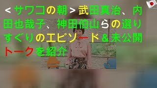 <サワコの朝>武田真治、内田也哉子、神田伯山らの選りすぐりのエピソード&未公開トークを紹介