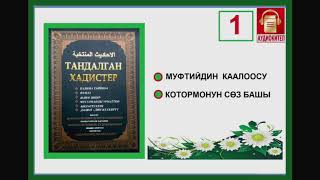 Тандалган хадистер: 1. Баш сөз / Муфтийдин каалоосу