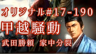 オリジナル#17-190(第五章)武田勝頼 家中分裂 甲越騒動