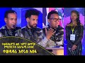 Balageru Meirt ባላገሩ ምርጥ ተወዳዳሪዎች ወደ ካምፕ ለመግባት የሚያደርጉት አስገራሚ ፉክክር ተወዳዳሪ እየሩስ አሰፋ ሚያዝያ 9 2014 ዓ ም Balageru Meirt ባላገሩ ምርጥ ተወዳዳሪዎች ወደ ካምፕ ለመግባት የሚያደርጉት አስገራሚ ፉክክር ተወዳዳሪ እየሩስ አሰፋ ሚያዝያ 9 2014 ዓ ም