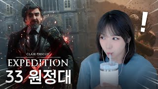 보스전 연출 그냥 미쳤다🌹 클레르 옵스큐르 : 33 원정대 #3