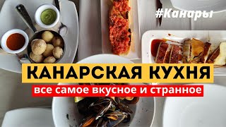 Что едят на Канарах? Названия и цены | Уличная еда и рестораны | Канары 2022