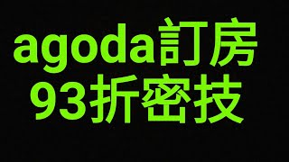 【碎唸大叔】agoda訂房93折秘技教學(以夏都酒店1晚省800元 ... 