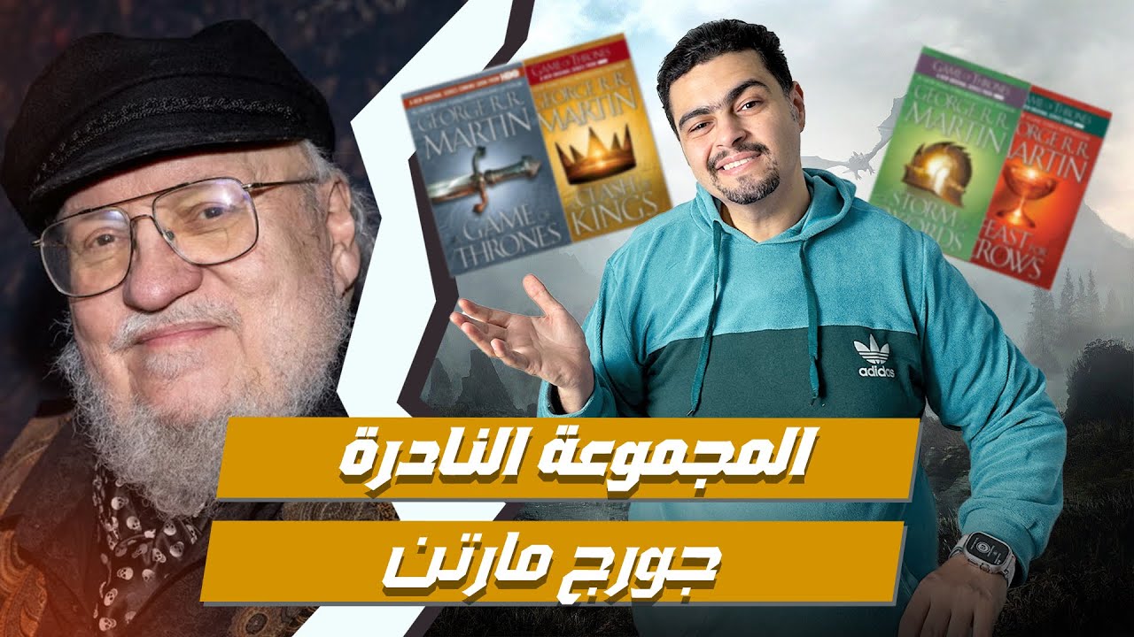 عالم جورج مارتن الكامل - كتب جورج مارتن - ترتيب القراءة