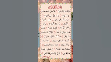 القرآن الكريم سورة النجم سعود الشريم #القرآن_الكريم #راحة_نفسية #اطمئن