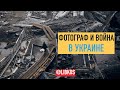 ФОТОГРАФ ВО ВРЕМЯ ВОЙНЫ В УКРАИНЕ: Костя и Влада рассказывают про свои боевые выходы