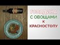 Рецепты Виноголика. Говядина с овощами к Красностопу