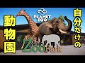 【Planet Zoo】動物園ガチ勢がつくる動物園 【ゆっくり実況Vol.1】