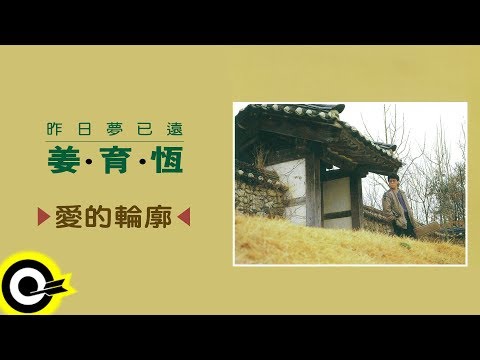 姜育恆 Chiang Yu-Heng【愛的輪廓】Audio Video