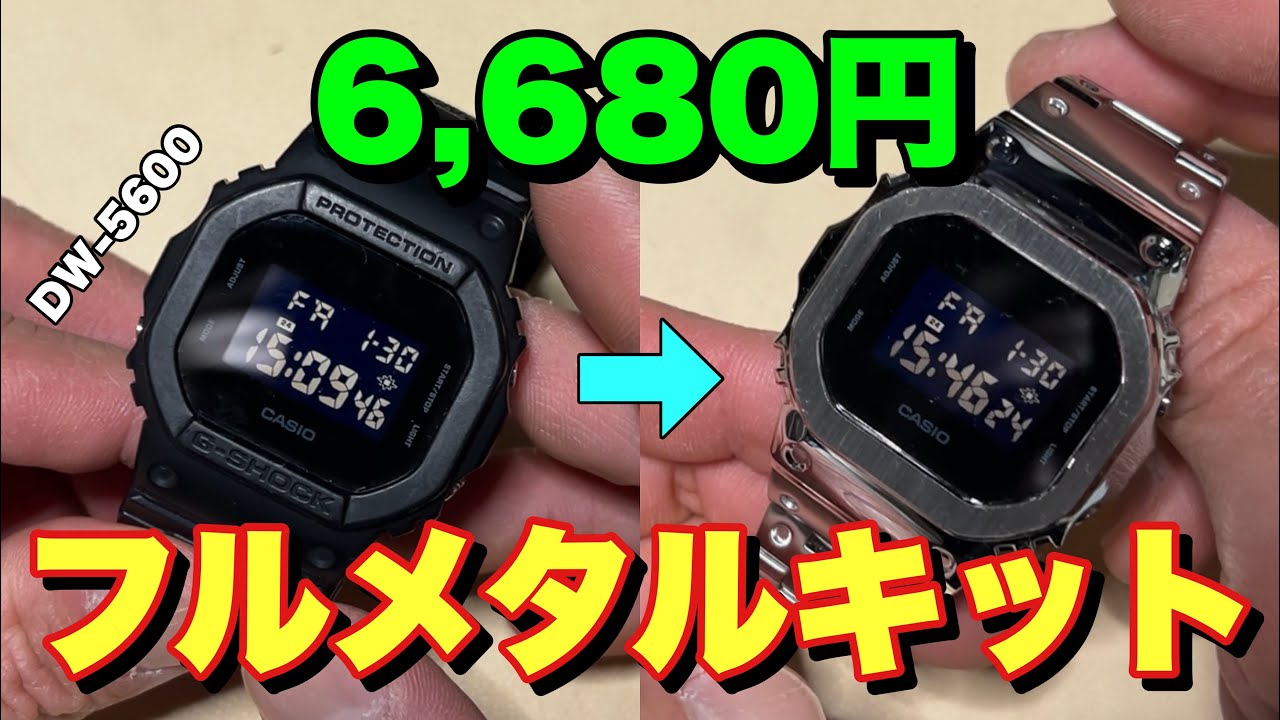 DW-5600] The quality of the budget full metal kit was better than