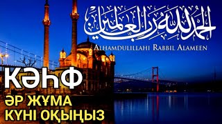 картинка: 📿 Кәһф сүресі: Күнде тыңдаңыз! Береке мен қорғау әкеледі