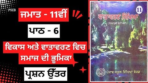 Class 11th Evs Chapter 6 Question Answer in Punjabi medium | class 11 evs chapter 6 questions answer