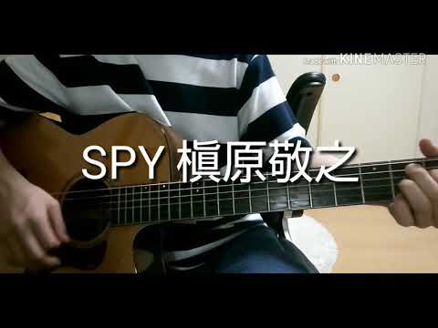 SPY 槇原敬之 Cover ギター弾き語り