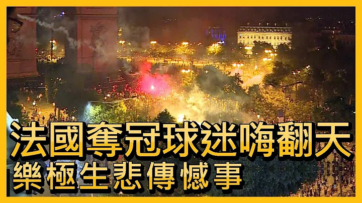 世界盃 / 法國球迷嗨翻天 樂極生悲傳憾事【央廣國際新聞】 - 天天要聞
