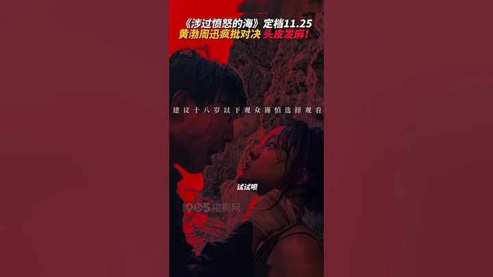 《涉過憤怒的海》定檔11/25 黃渤周迅瘋批對決頭皮發麻！ - 天天要聞
