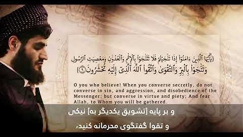 سوره المجادله با تلاوت زیبا رعد الکردی